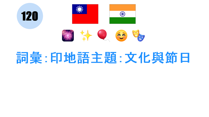 詞彙：印地語主題：文化與節日